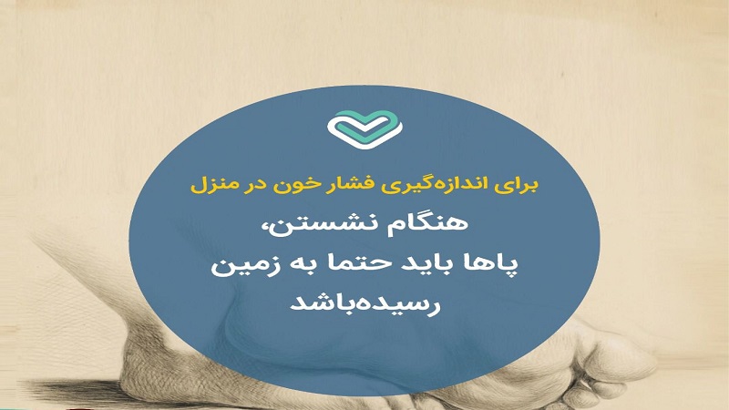  اندازه گیری فشار خون در منزل