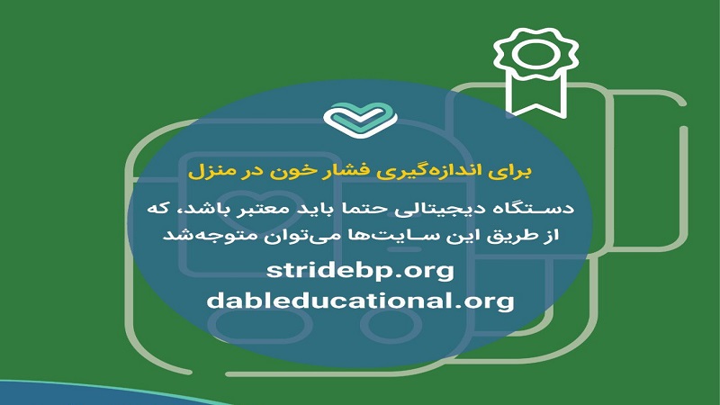 اندازه گیری فشار خون در منزل